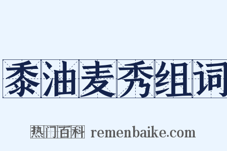 黍油麦秀组词是什么意思的图片